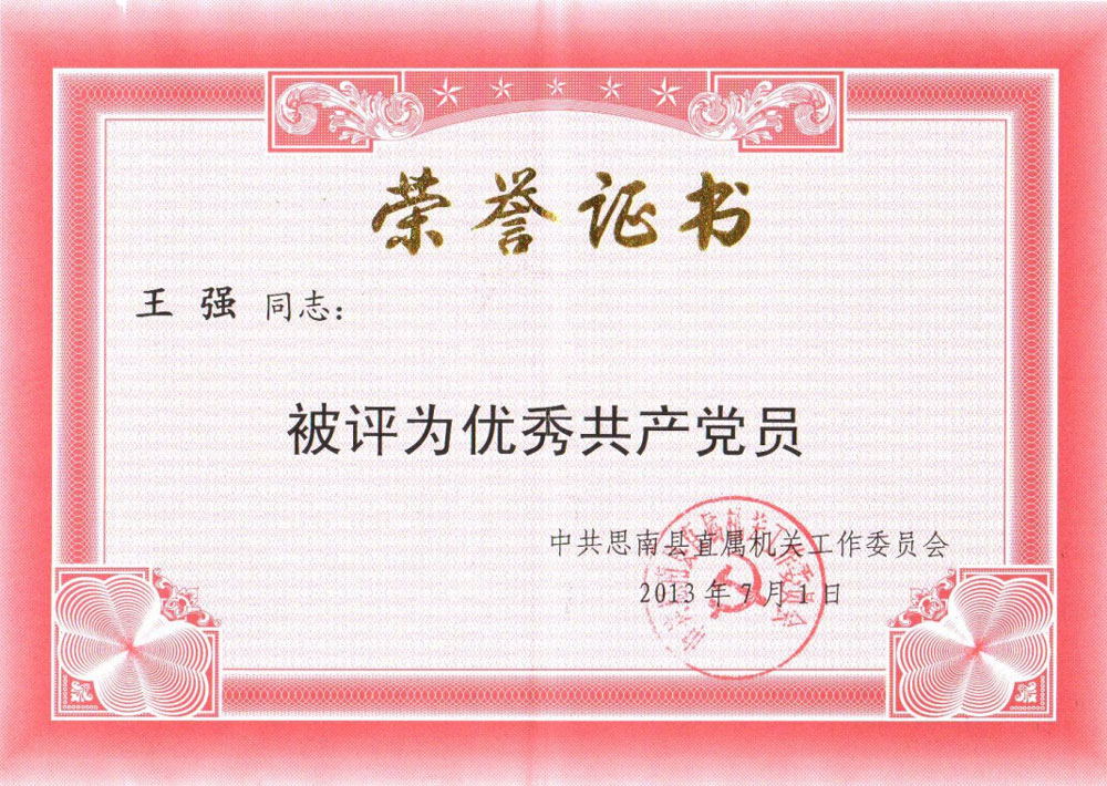 王強，2013年被評為優秀共產黨員